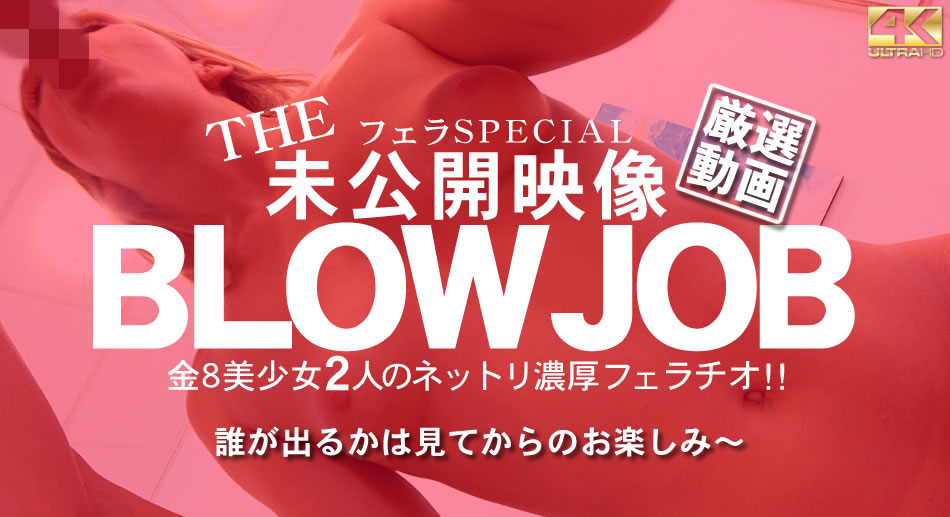 金8天国  オリビア ルセット 日間限定配信 BLOW JOB The Unreleased 未公開映像 金8美少女二人のネットリ濃厚フェラチ