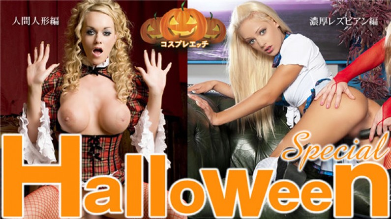 金髪天國 Halloween Special コスプレエッチ 濃厚レズ編 人間人形編 二本立て \/ 金髪娘